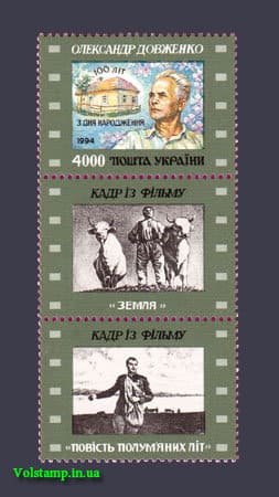 Марка 100-летие кинодраматурга Довженко С КУПОНАМИ 1996 марка 100-летие кинодраматурга Довженко С КУПОНАМИ №105