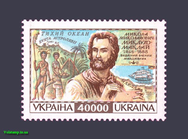 Stamp 150th anniversary of the Miklukho-Maclay traveler 1996 stamp 150th anniversary of the traveler Miklukho-Maclay №111
