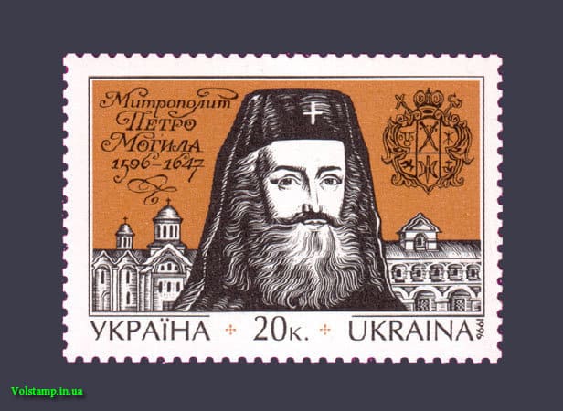 Stamp 400th anniversary of Metropolitan Peter Mogily 1996 stamp 400th anniversary of Metropolitan Peter Mogily №135