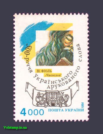 Stamp 500th anniversary of the Ukrainian Printed Word 1994 stamp 500th anniversary of the Ukrainian printed word №70