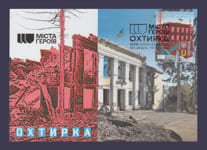 2024 Postcard City of heroes. Okhtyrka №2076