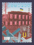 2024 Марка Міста героїв. Охтирка №2076