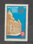 1971 Румыния Марка (Национальный музей истории, Бухарест) MNH №2927