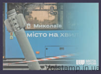 2024 Листівка Міста героїв. Миколаїв