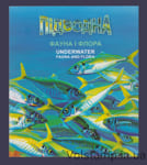 2024 Буклет Підводна фауна та флора EUROPA №2093-2094