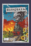 2025 Марка Города Героев. Волноваха №2148