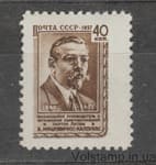 1957 Марка (В. С. Мицкявичус-Капсукас) Отскок префорации MNH №2014