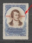 1959 Марка (200 лет со дня рождения Роберта Бернса) Раздвинуто 5 и 9 MNH №2194KA