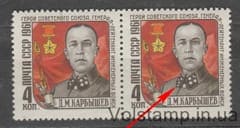 1961 Сцепка (Памяти Д. М. Карбышева) Лишняя звезда MNH №2499KA