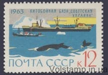 1963 stamp (Whaling Base "Soviet Ukraine") №2825