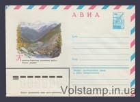 1980 Postal Stationery Envelope  (Air. Karachay-Cherkessia Autonomous Okrug. Alibek Gorge) №14705