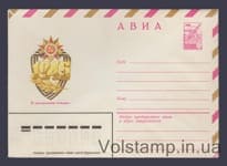 1982 ХМК (Авиа. С праздником Победы! А. Билибин) №15438