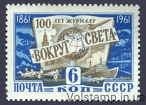 1961 марка 100 років з дня заснування журналу "Навколо світу" №2467