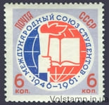 1961 марка 15 років Міжнародному союзу студентів №2517