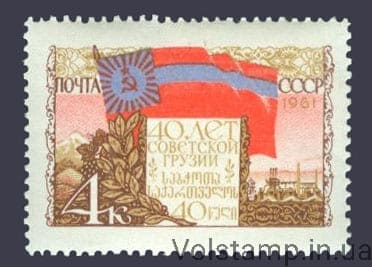 1961 марка 40 років Грузинської СРСР №2456