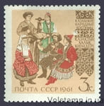 1961 марка Костюми народів СРСР №2562