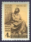 1962 stamp 1600 years since the birth of Mesrop Mashtots №2607