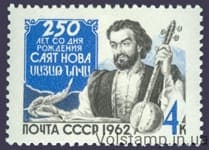 1962 stamp 250 years since the birth of Sayat - Nova №2680