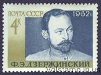 1962 марка 85 років від дня народження Ф. Е. Дзержинського №2647