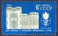 1962 stamp Friendship House with the peoples of foreign countries №2642