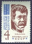 1963 stamp 100 years since the birth of R.M. BLUMAN №2740