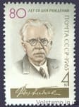 1963 stamp 80th anniversary of the birth of F.V. Gladkov №2862