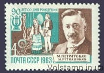 1963 stamp 90 years since Mikas Petrauskas №2863