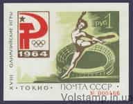 1964 блок 27 вересня.XVIII Олімпійські ігри (Токіо, Японія) №Блок 36