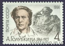 1964 марка 100 років від дня народження А.С.Голубкіна №2898