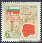 1964 марка 20 років Народній Республіці Болгарії №3008