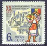 1964 марка 20 років визволення Румунії від фашистської окупації №2963