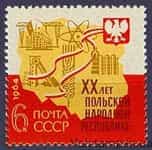 1964 марка 20 років Польській Народній Республіці №2980