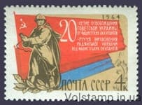 1964 марка 20-річчя звільнення України від фашистської окупації №3024