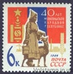 1964 марка 40 років Монгольської Народної Республіці №3034