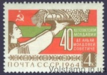 1964 марка 40 років Радянської Молдавії №3017