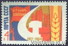 1964 марка 47 років Жовтневої соціалістичної революції №3028