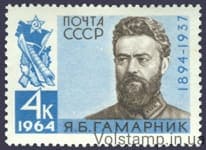 1964 марка 70 років від дня народження Я.Б.Гамарніка №2943