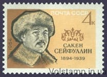 1964 марка 70 років від дня народження Сакена Сейфуллина №2947