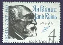 1965 stamp 100 years since the birth of Janis Rainis №3163