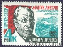 1965 stamp 100 years since the birth of M.Kh.Abheyana №3164