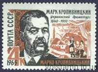 1965 stamp 125 years since the birth of M.L. Kropyvnytsky №3167
