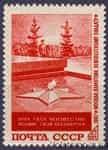 1967 марка Пам'ятник "Могила Невідомого солдата" в Москві №3488