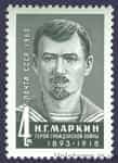 1968 stamp 50 years since the death of N.G. Markina №3642
