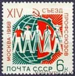 1968 stamp XIV Congress of the USSR trade unions in Moscow №3503