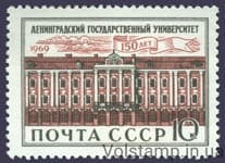 1969 stamp 150 Years Leningrad State University №3648