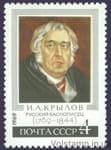 1969 stamp 200 years since the birth of I.A. Krylova №3649