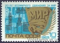 1969 stamp 20 years Worldwide Movement for World №3686