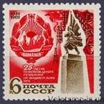 1969 stamp 25 years Release of Romania from fascist occupation №3764