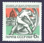 1969 stamp 50 years to proclaim the Hungarian Soviet Republic №3652