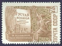 1969 stamp III All-Union Congress of Kolkhozniki in Moscow №3737